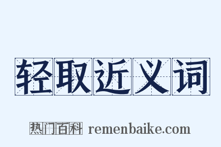 轻取近义词是什么意思的图片